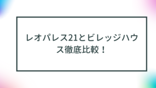 レオパレス21とビレッジハウス徹底比較！あなたに最適な賃貸物件はどちら？ 